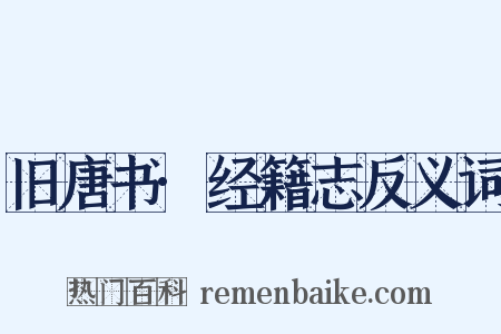旧唐书·经籍志反义词是什么意思的图片